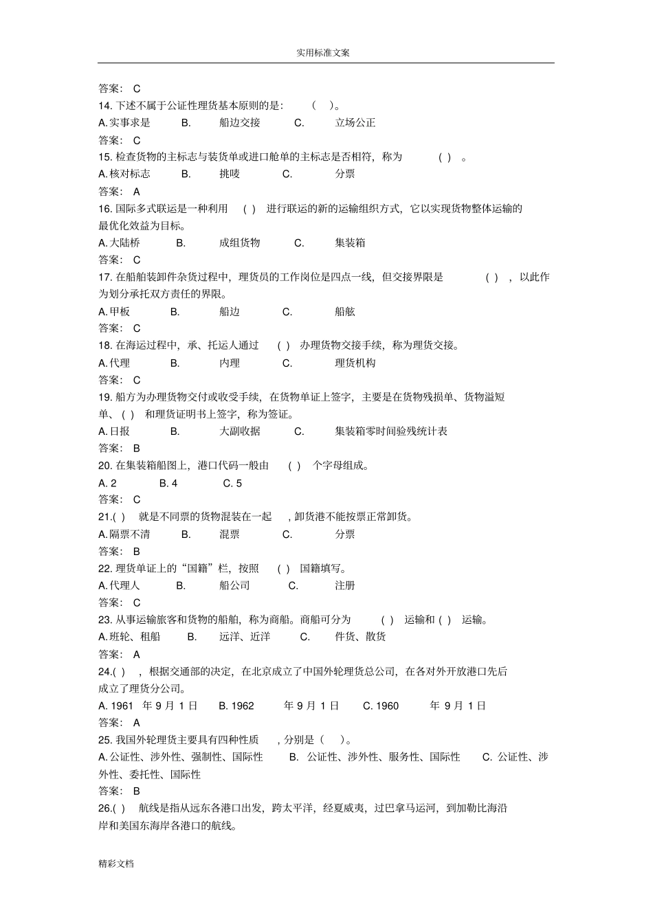外轮理货专业知识_第2页