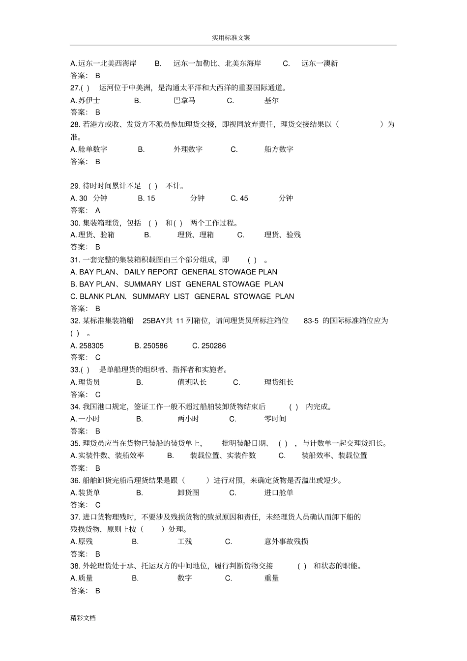 外轮理货专业知识_第3页
