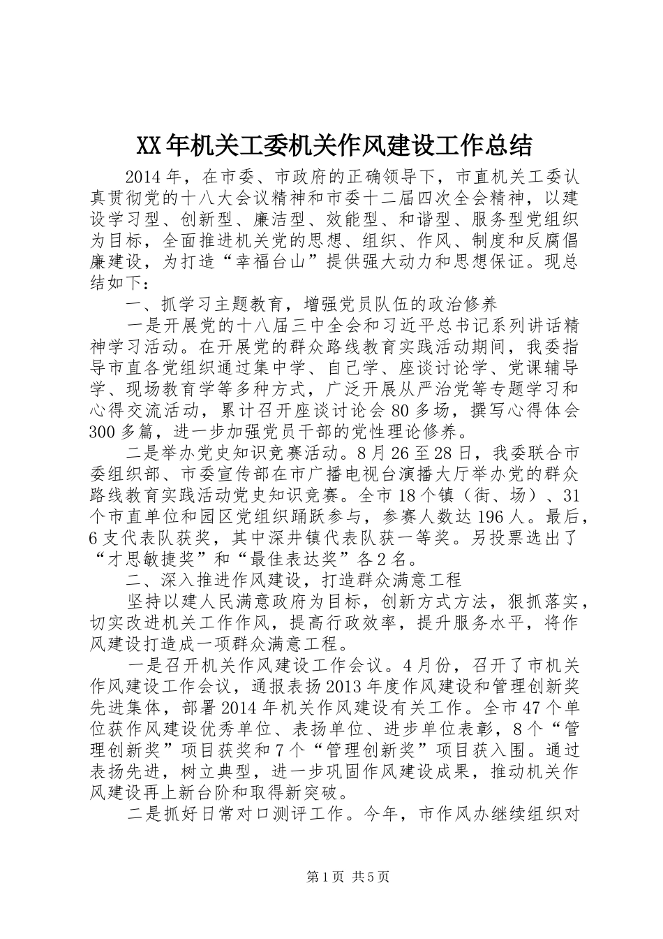 XX年机关工委机关作风建设工作总结 _第1页