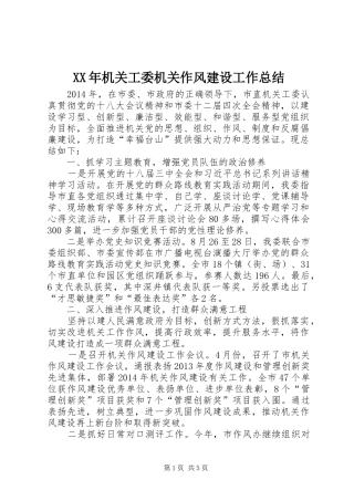 XX年机关工委机关作风建设工作总结 