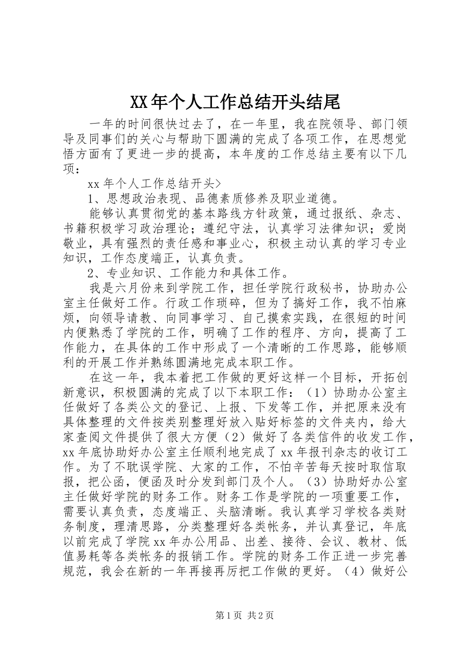 XX年个人工作总结开头结尾 _第1页