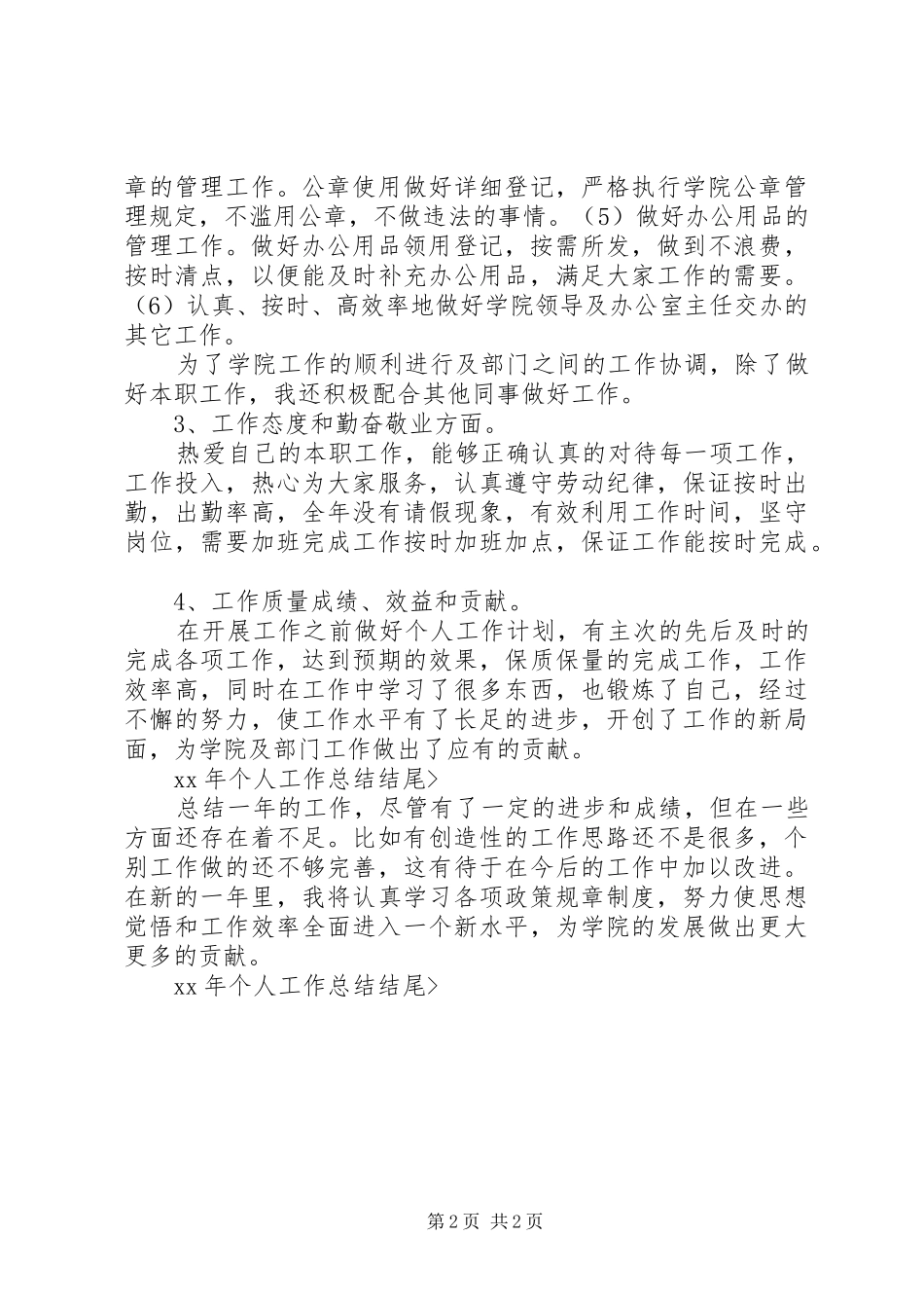 XX年个人工作总结开头结尾 _第2页
