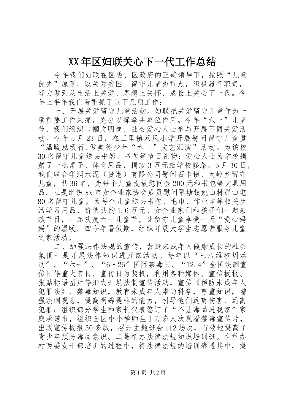 XX年区妇联关心下一代工作总结 _第1页