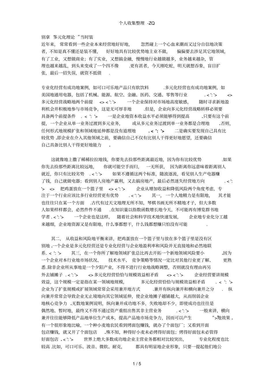 多元化经营和专业化经营的比较辩论资料_第1页