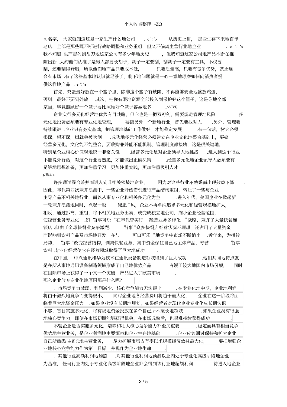 多元化经营和专业化经营的比较辩论资料_第2页