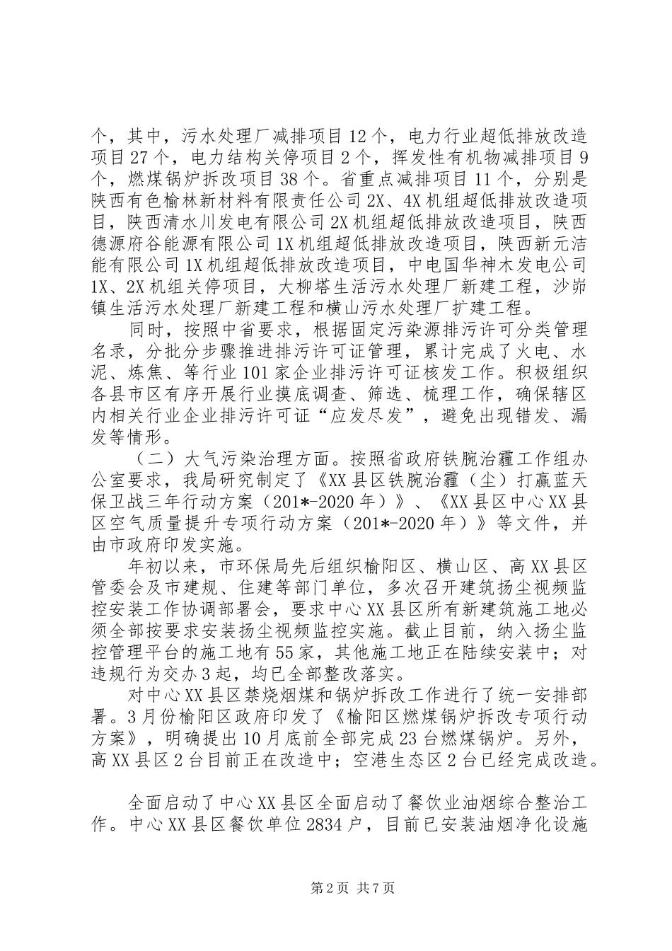 XX县区环境保护局“一城五创”工作总结 _第2页