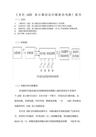 多位LED-显示器动态扫描驱动电路设计