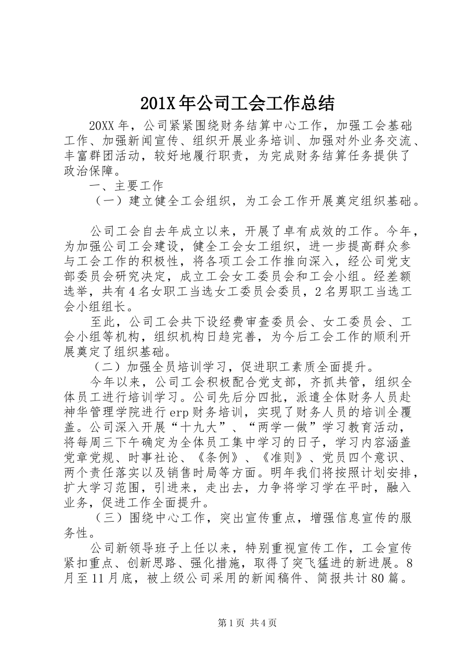 202X年公司工会工作总结_第1页