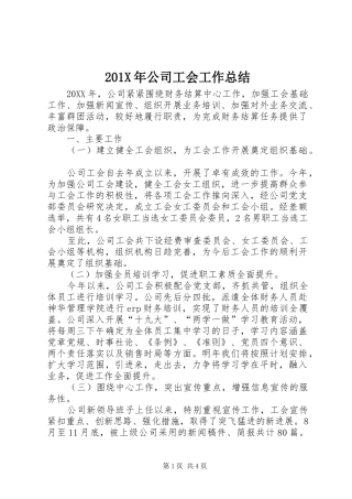 202X年公司工会工作总结