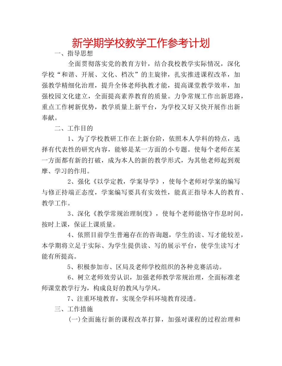 新学期学校教学工作参考计划 _第1页