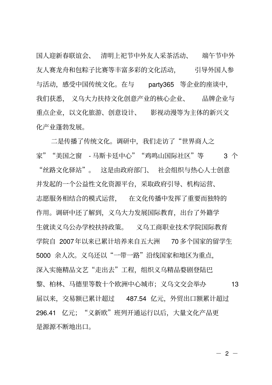 多元文化融合发展助力一带一路建设——义乌蹲点专题调研报告_第2页