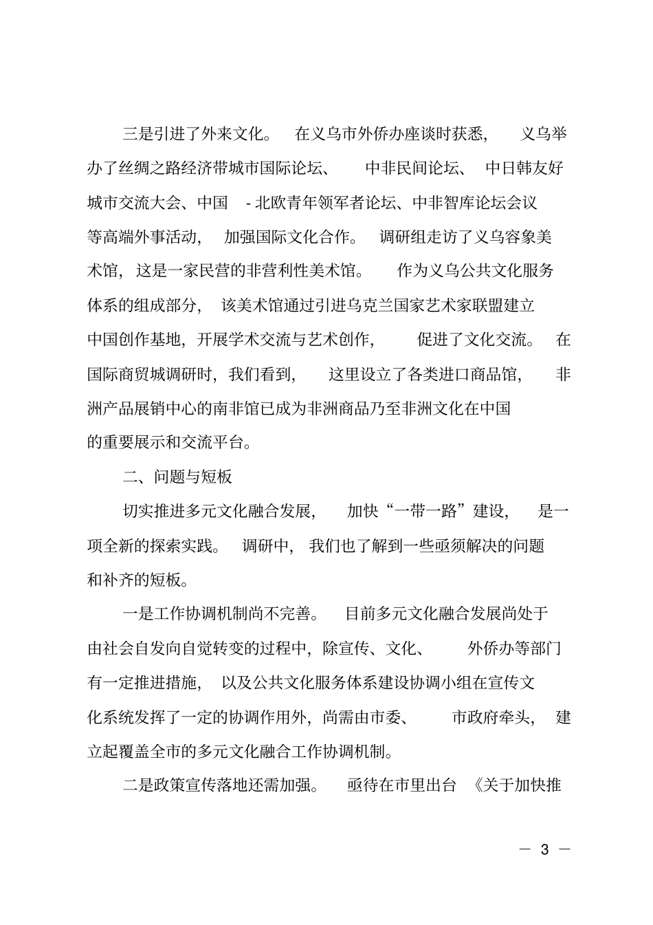 多元文化融合发展助力一带一路建设——义乌蹲点专题调研报告_第3页
