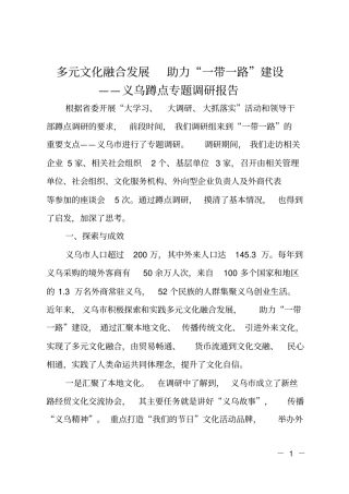 多元文化融合发展助力一带一路建设——义乌蹲点专题调研报告