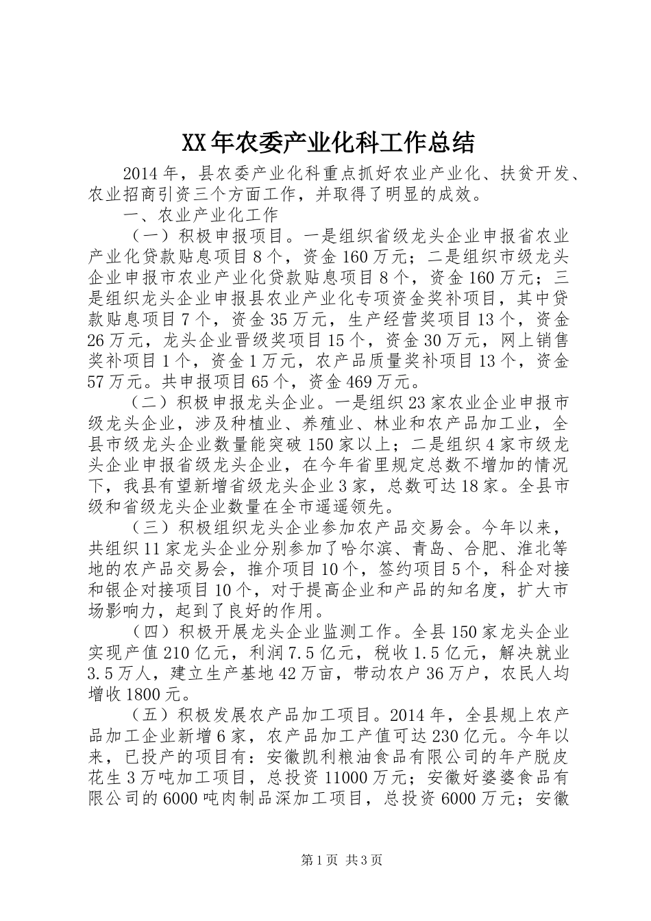 XX年农委产业化科工作总结 _第1页