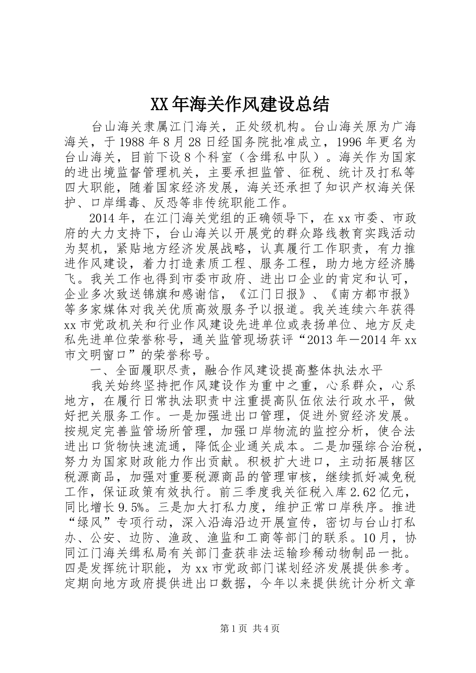 XX年海关作风建设总结 _第1页