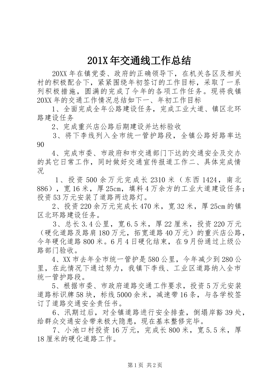 202X年交通线工作总结_第1页