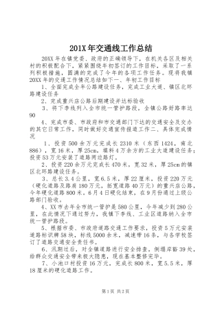202X年交通线工作总结