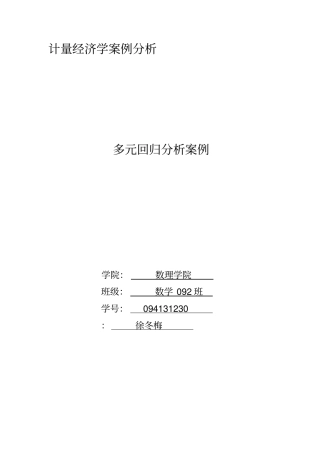 多元回归分析资料报告案例