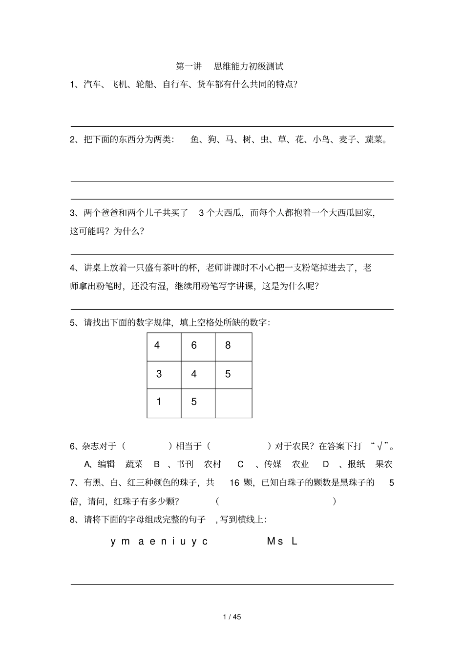 多元思维初级考试册_第1页