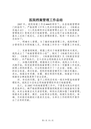 医院档案管理工作总结 