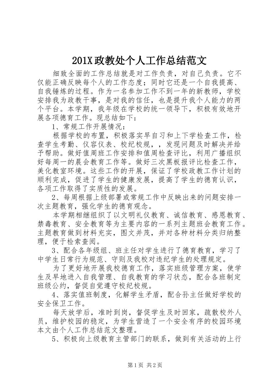 202X政教处个人工作总结范文_第1页
