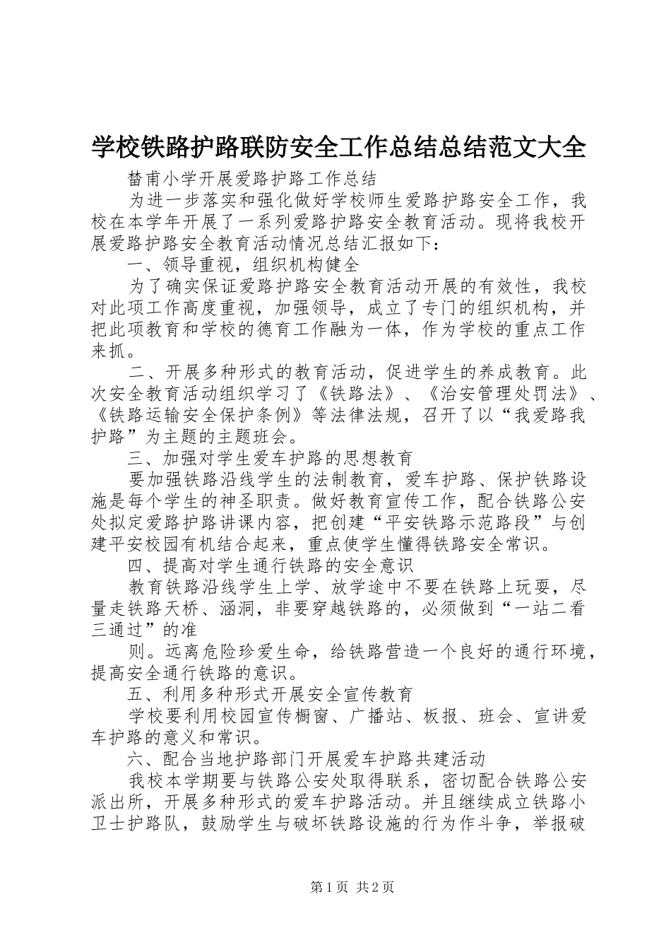 学校铁路护路联防安全工作总结总结范文大全 _第1页