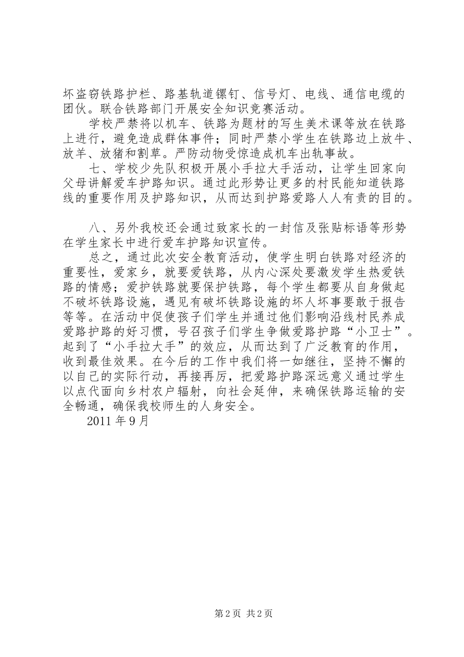 学校铁路护路联防安全工作总结总结范文大全 _第2页