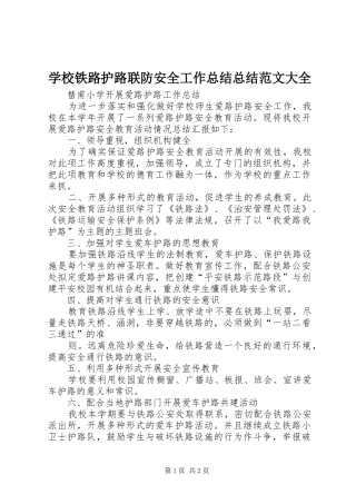 学校铁路护路联防安全工作总结总结范文大全 