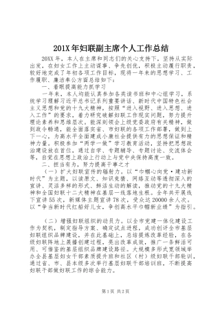 202X年妇联副主席个人工作总结