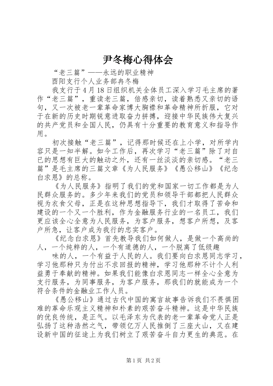 尹冬梅体会心得_第1页