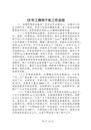 XX年工商局个私工作总结 
