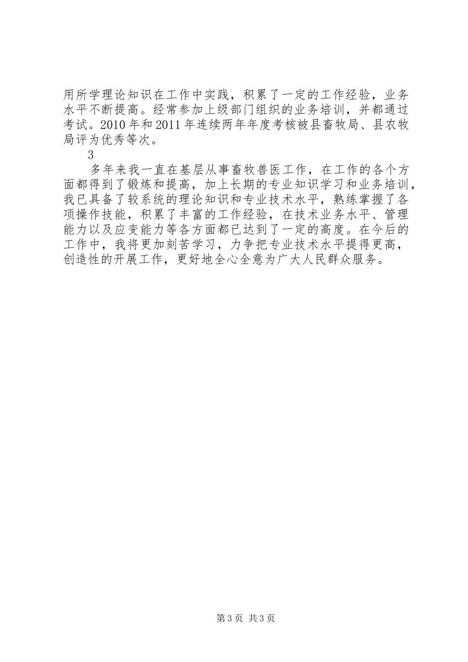 XX年畜牧兽医个人工作总结 _第3页