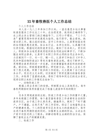 XX年畜牧兽医个人工作总结 