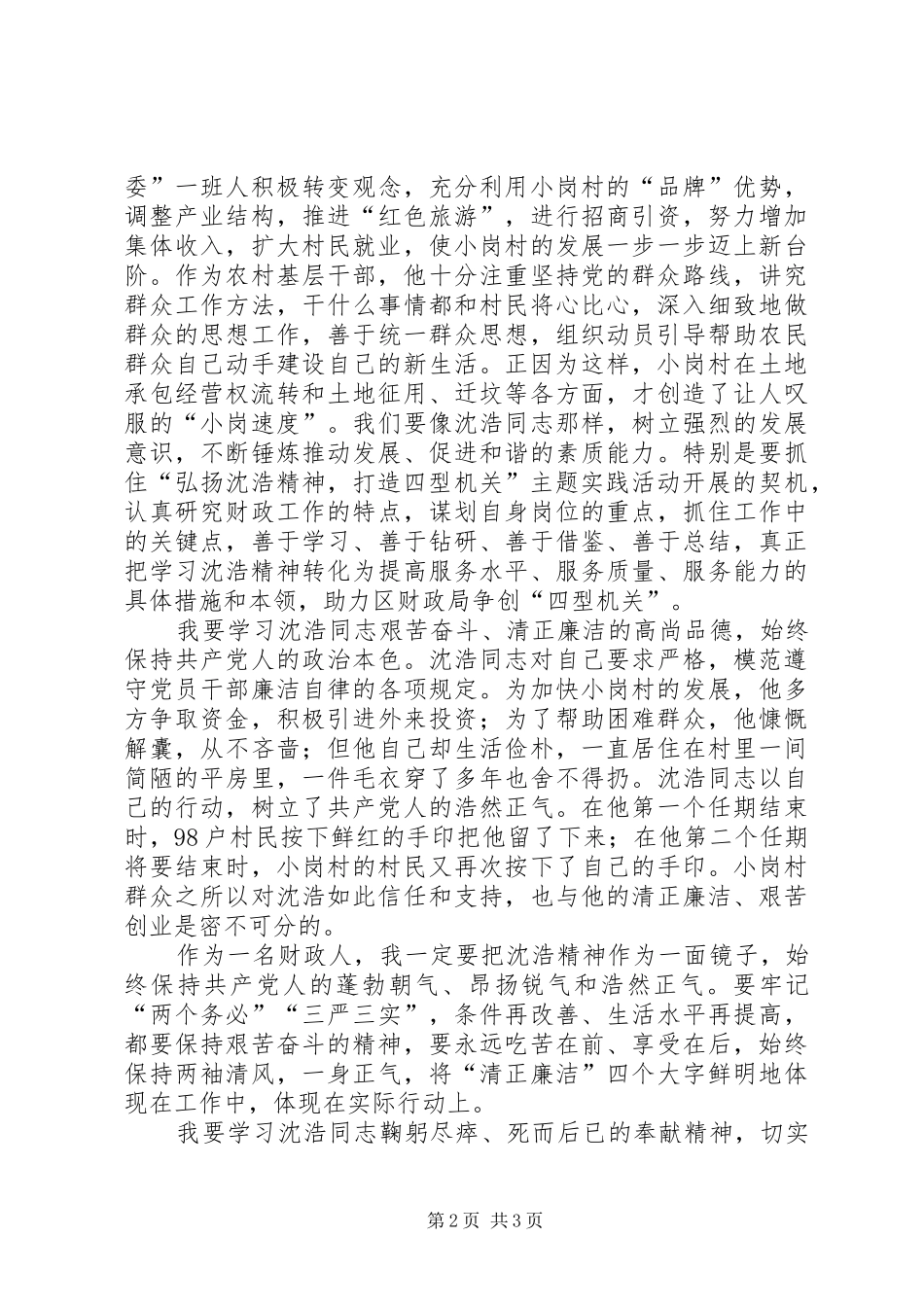 XX年学习沈浩精神体会心得_第2页