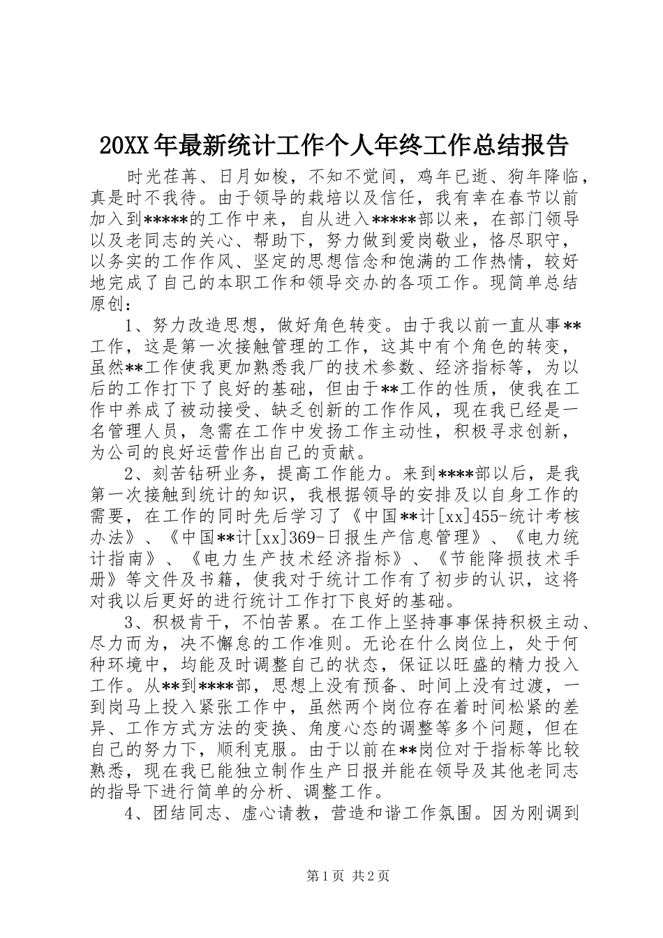 20XX年最新统计工作个人年终工作总结报告_第1页