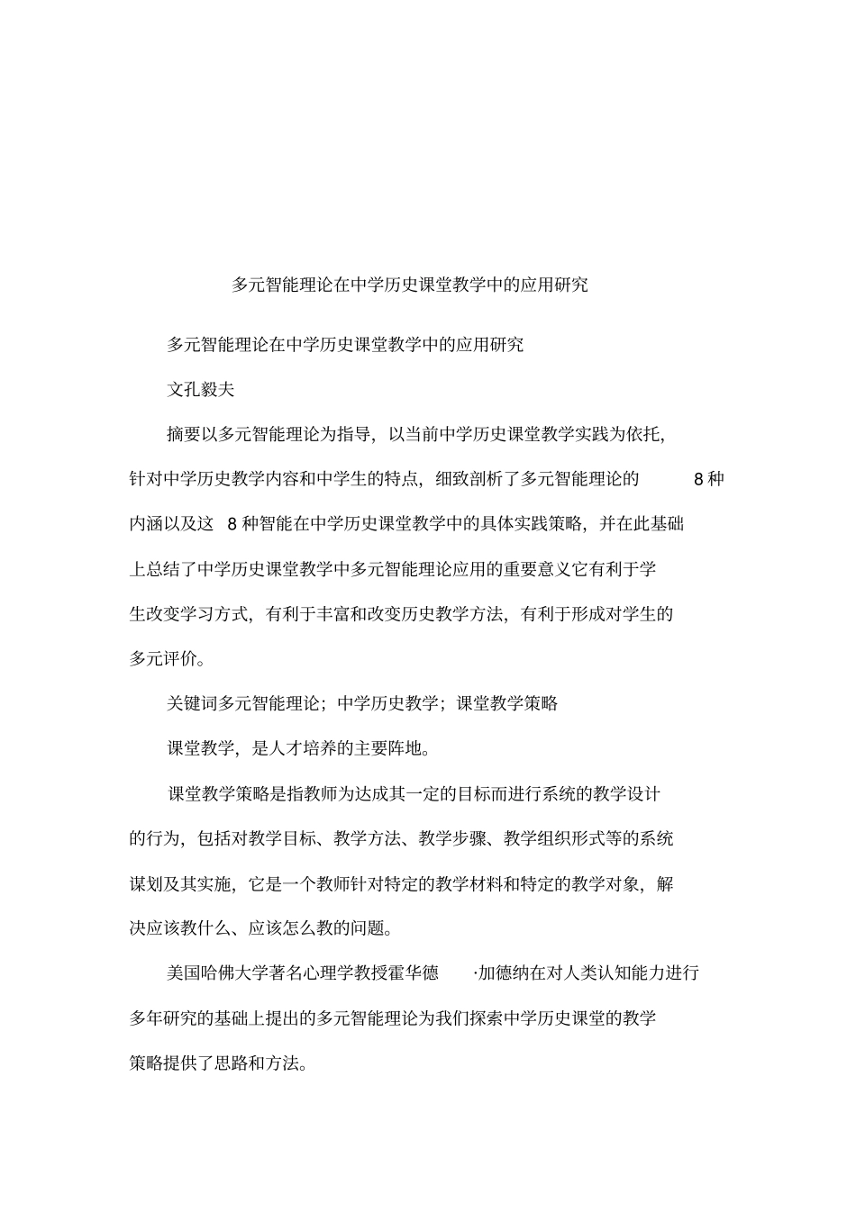 多元智能理论在中学历史课堂教学中的应用研究_第1页