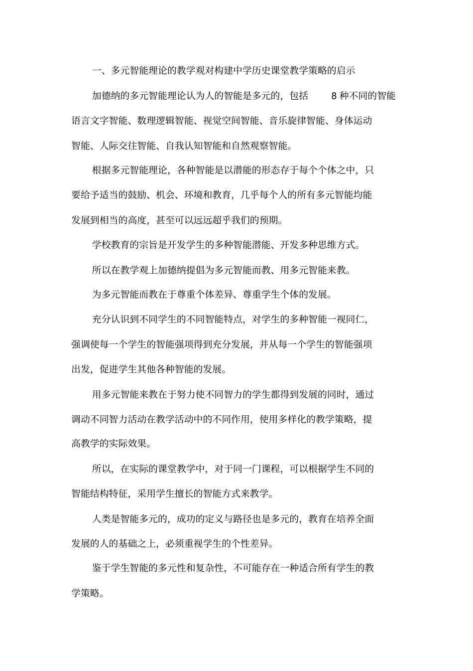 多元智能理论在中学历史课堂教学中的应用研究_第2页