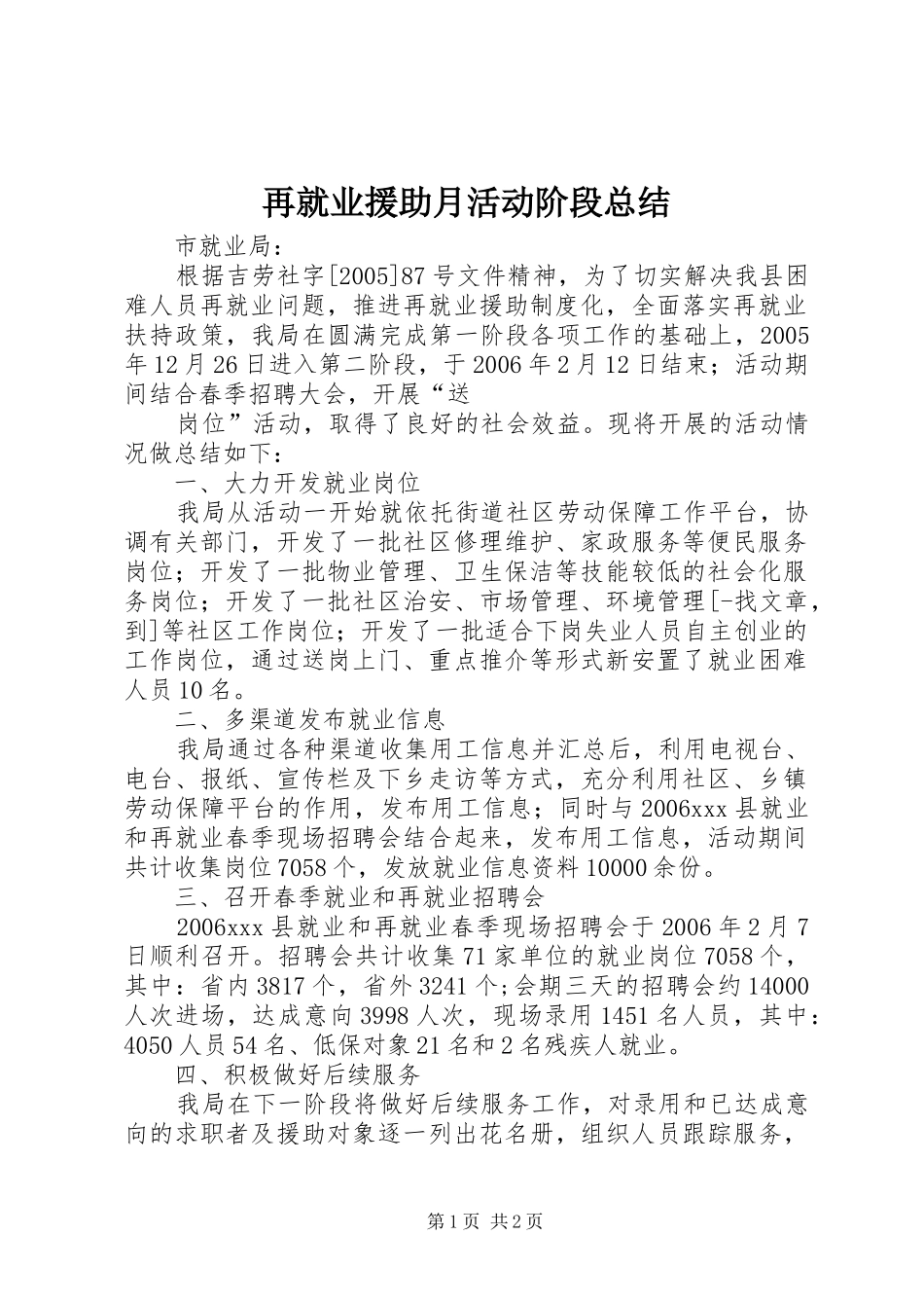 再就业援助月活动阶段总结 _第1页