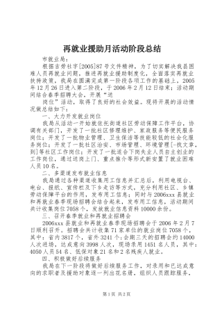 再就业援助月活动阶段总结 