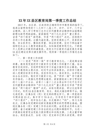 XX年XX县区教育局第一季度工作总结 