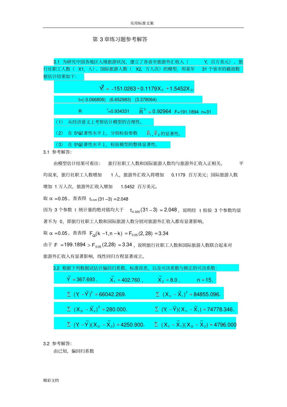 多元的线性回归习地训练题目答案详解_第1页