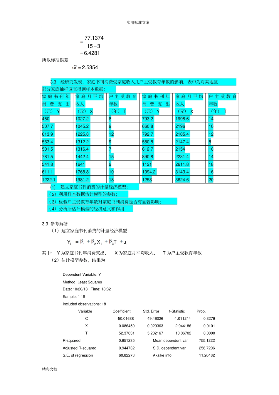 多元的线性回归习地训练题目答案详解_第3页