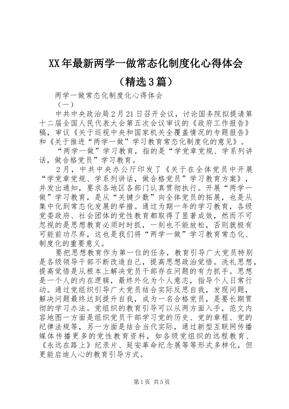 XX年最新两学一做常态化制度化体会心得（精选3篇）_第1页