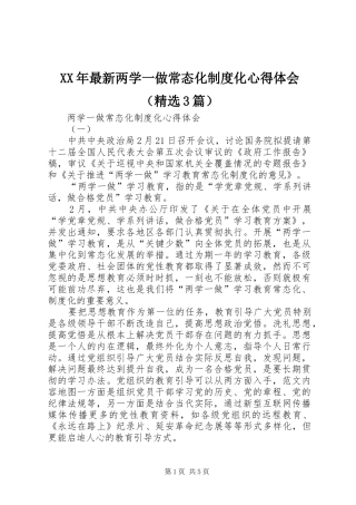 XX年最新两学一做常态化制度化体会心得（精选3篇）