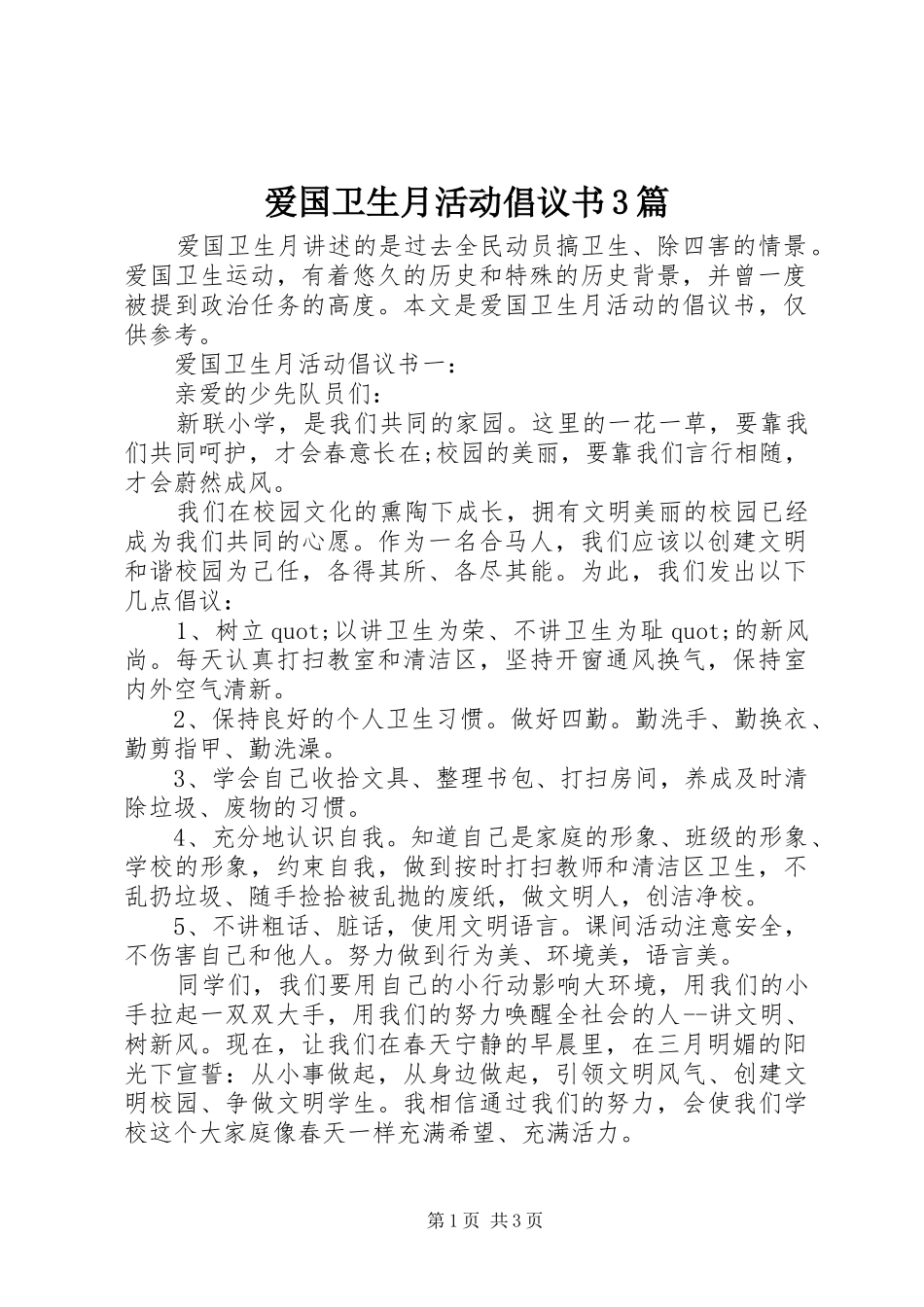 爱国卫生月活动倡议书3篇_第1页