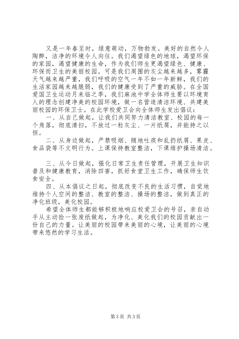 爱国卫生月活动倡议书3篇_第3页