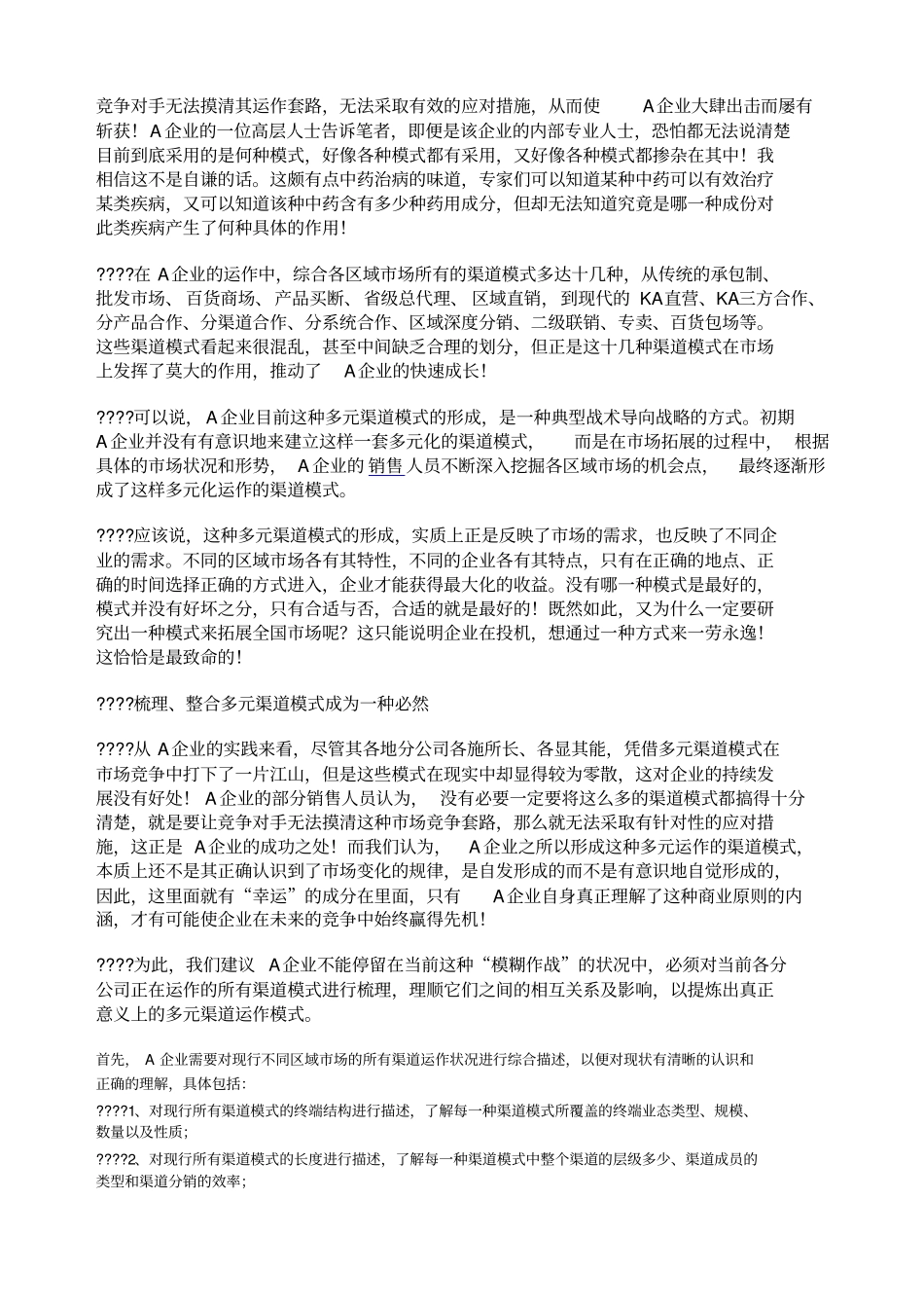 多元渠道模式运作之道_第2页