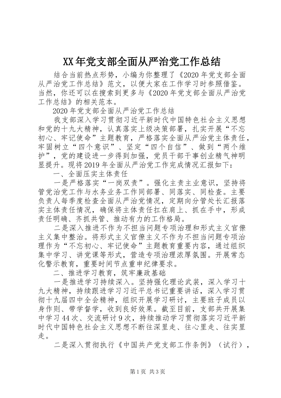 XX年党支部全面从严治党工作总结 _第1页