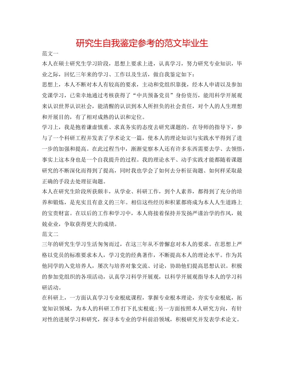 研究生自我鉴定参考的范文 毕业生 _第1页