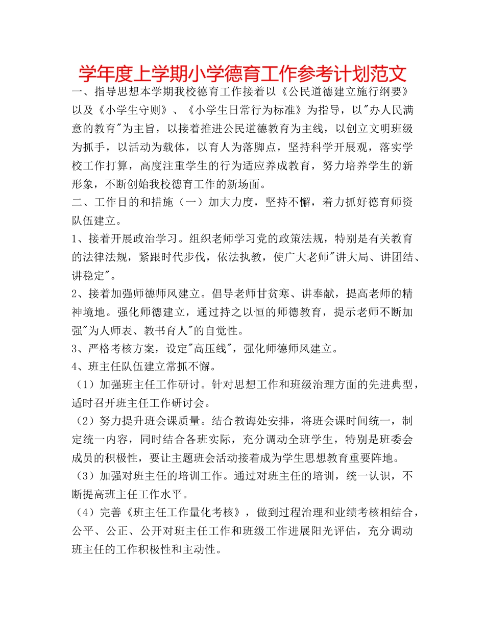 学年度上学期小学德育工作参考计划范文 _第1页